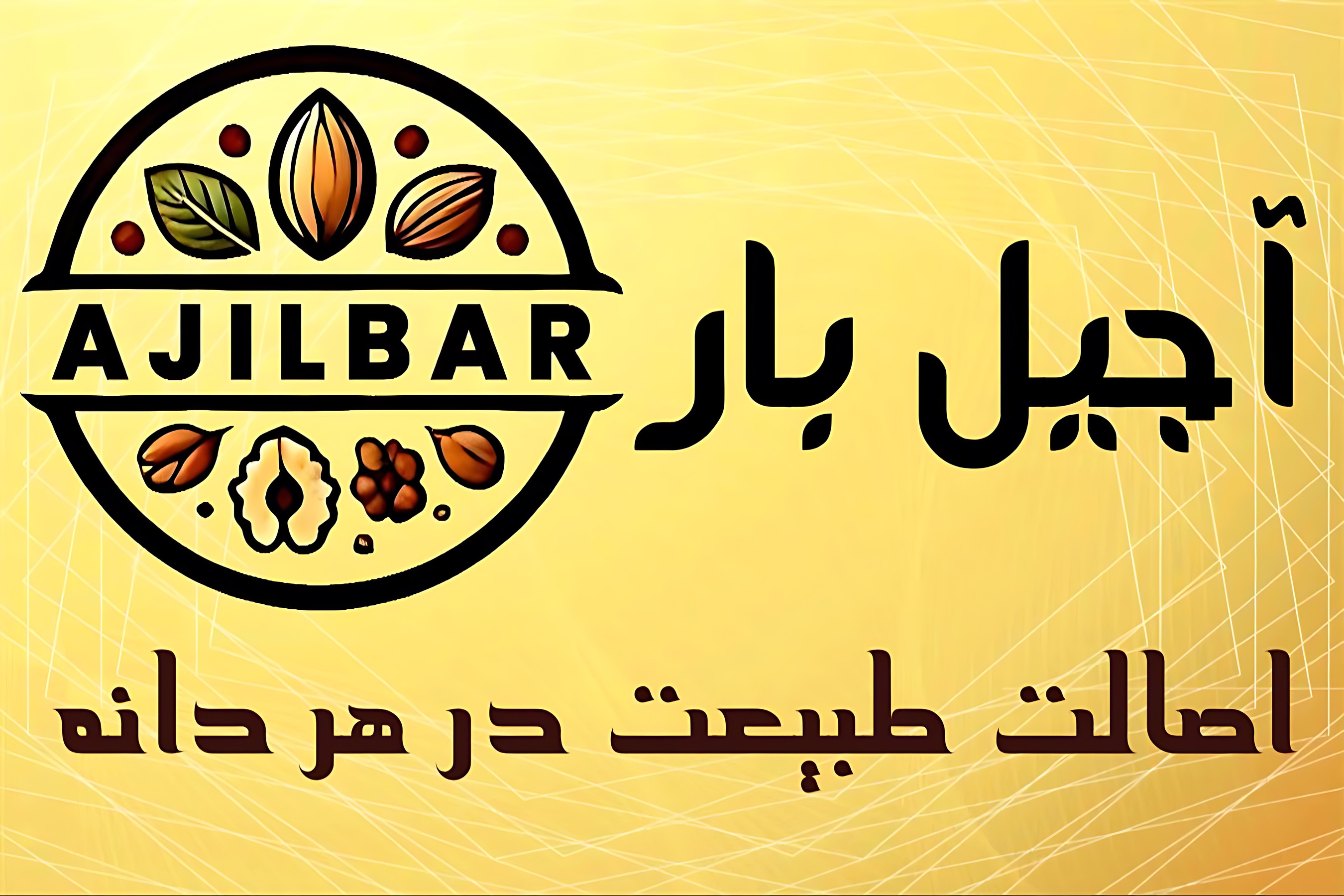 فروشگاه آجیل بار 