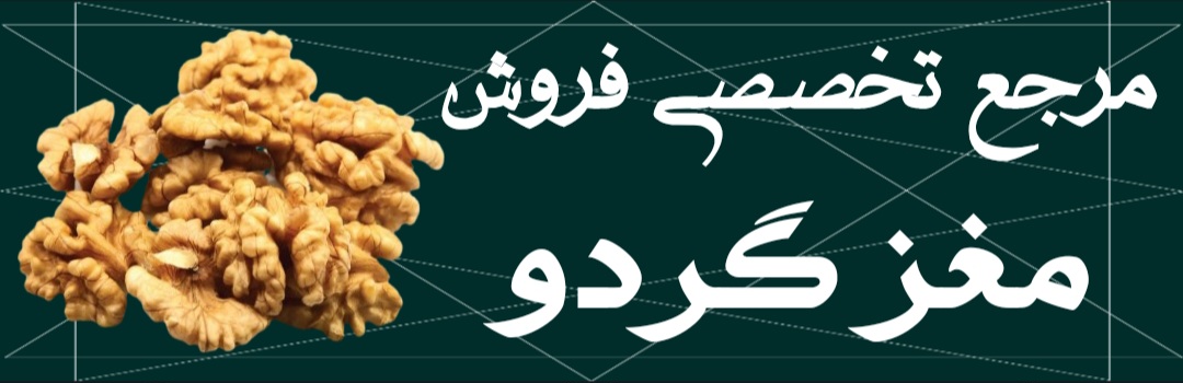 مزجع تخصصی فروش مغز گردو در آذربايجان شرقي و تهران،مغز گردوی آذرشهر 